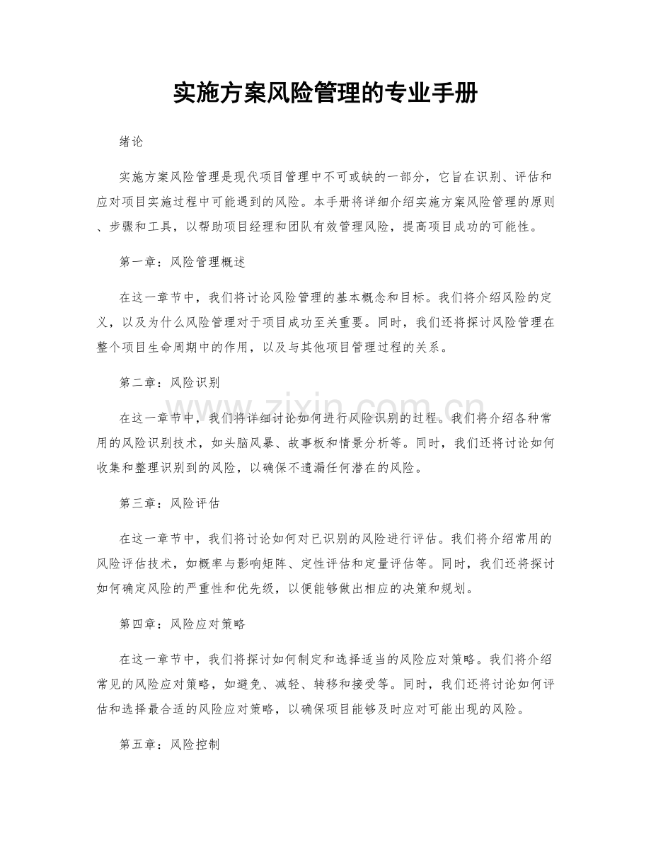 实施方案风险管理的专业手册.docx_第1页