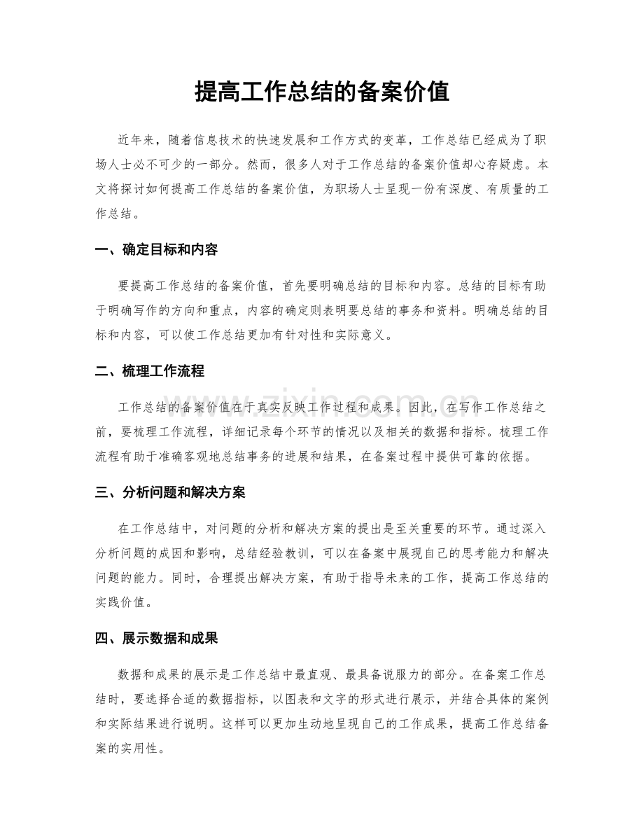 提高工作总结的备案价值.docx_第1页