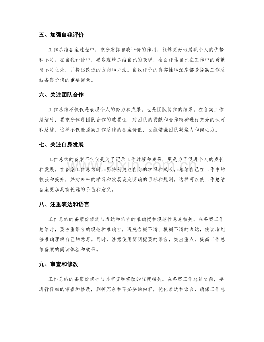 提高工作总结的备案价值.docx_第2页