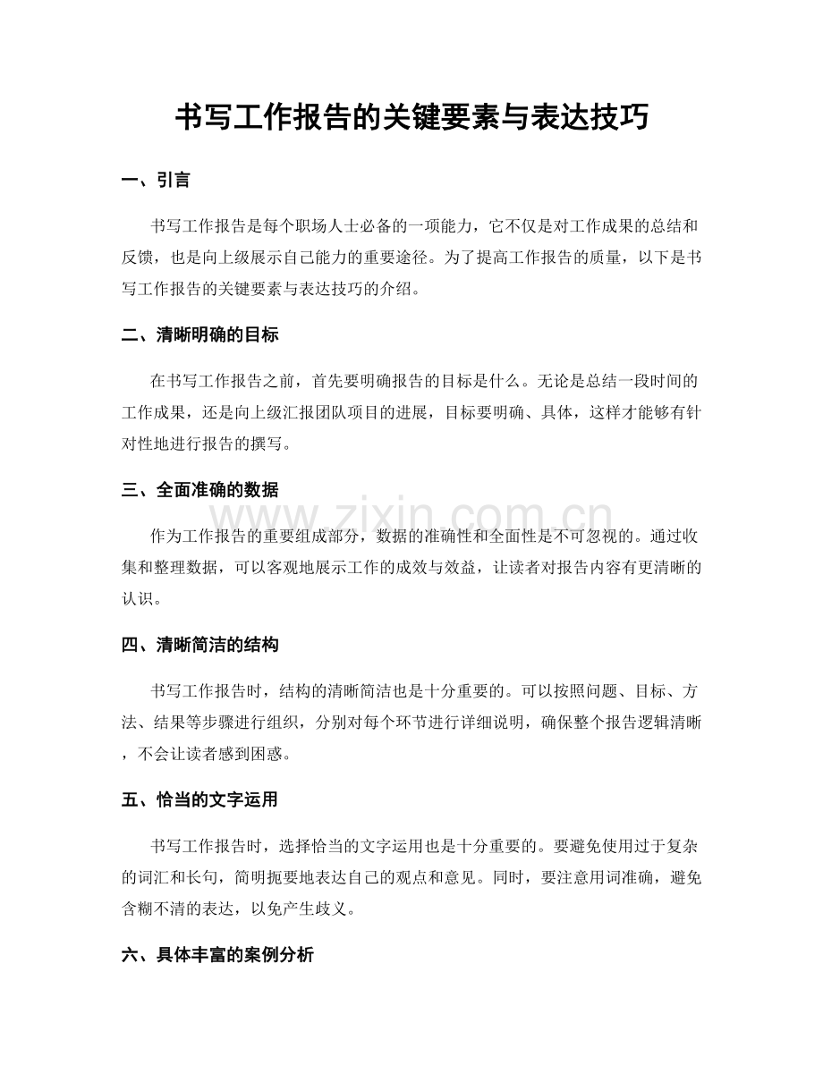 书写工作报告的关键要素与表达技巧.docx_第1页