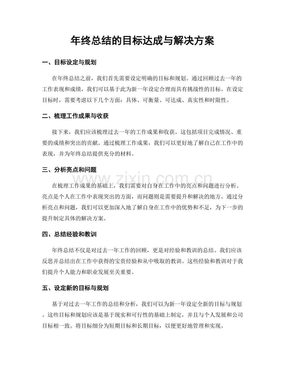 年终总结的目标达成与解决方案.docx_第1页