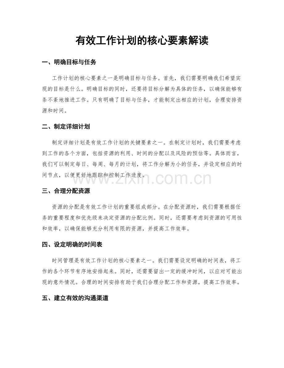 有效工作计划的核心要素解读.docx_第1页