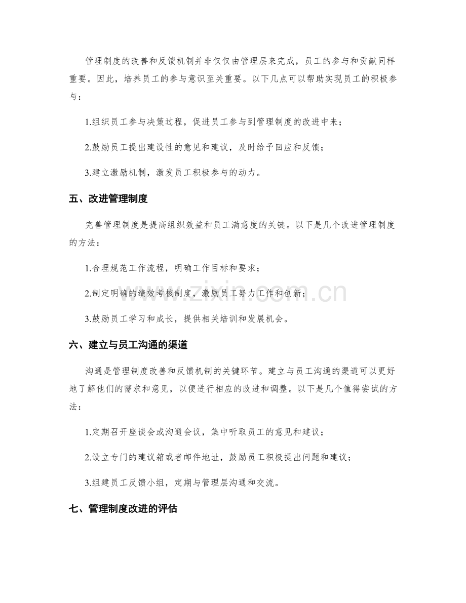 完善管理制度的改善与反馈机制.docx_第2页