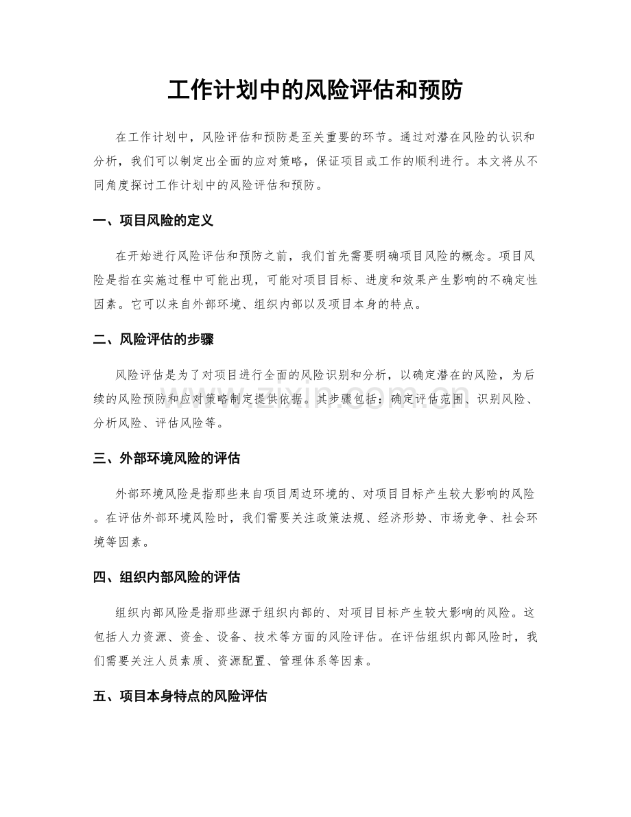 工作计划中的风险评估和预防.docx_第1页