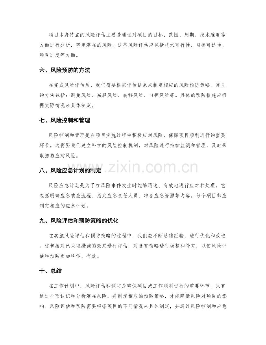 工作计划中的风险评估和预防.docx_第2页