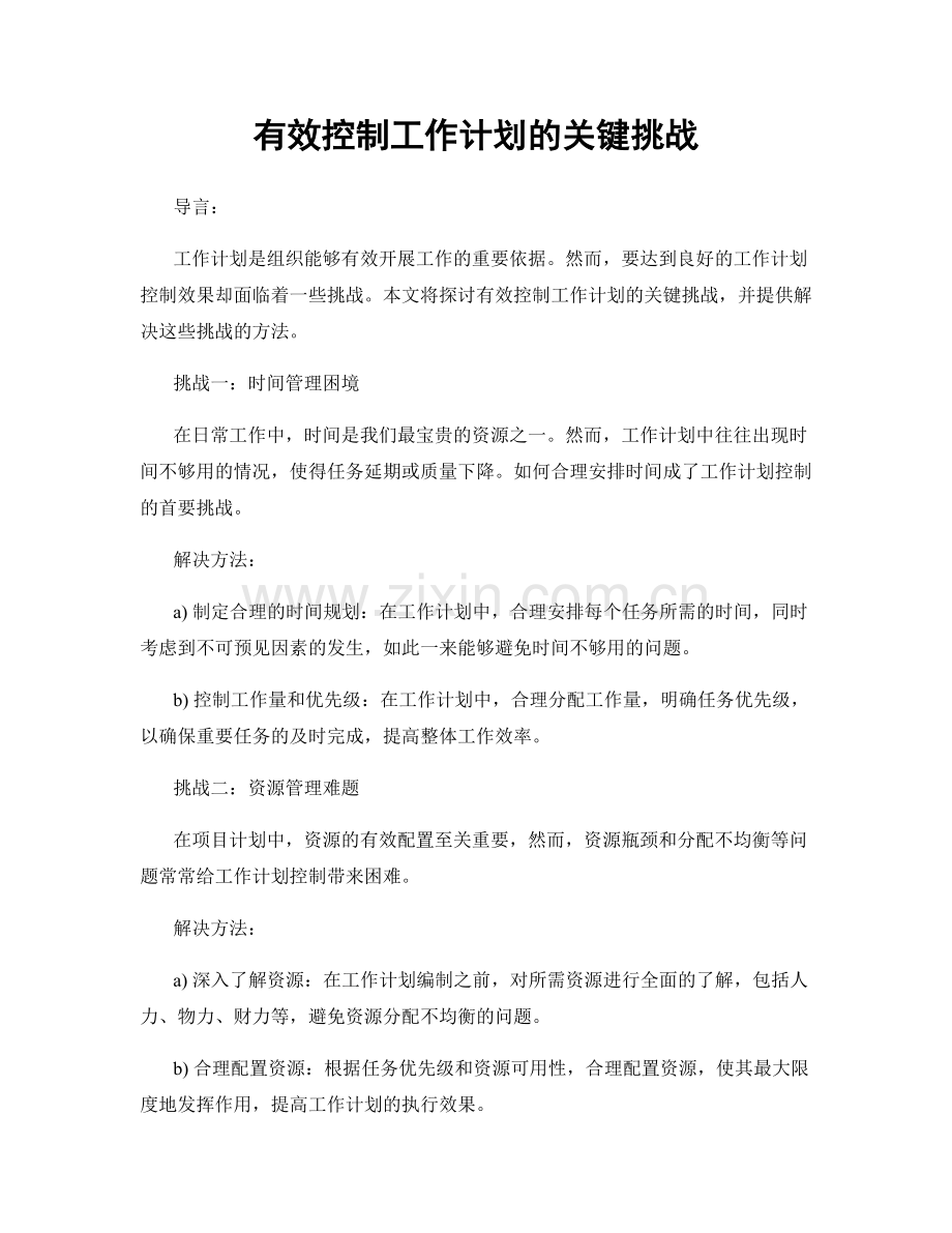 有效控制工作计划的关键挑战.docx_第1页