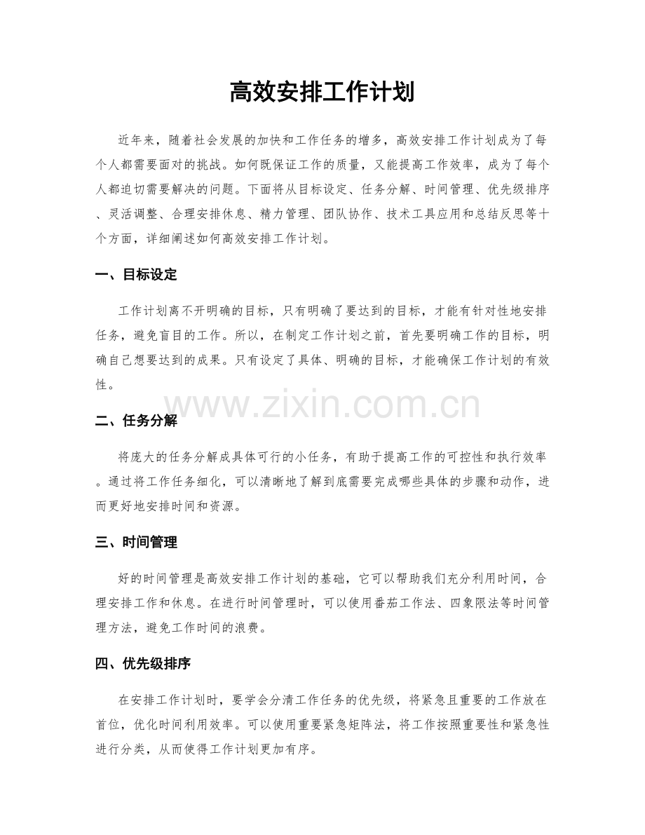 高效安排工作计划.docx_第1页