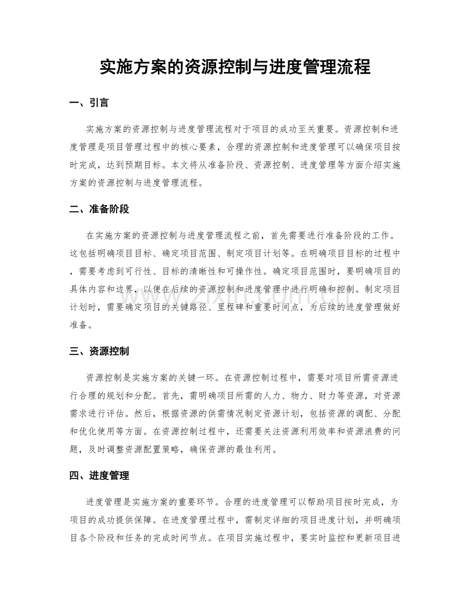 实施方案的资源控制与进度管理流程.docx_第1页