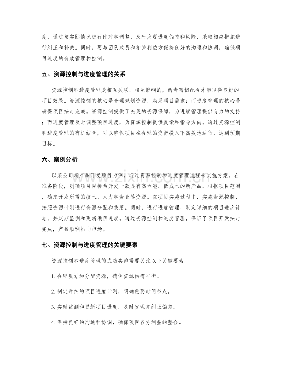 实施方案的资源控制与进度管理流程.docx_第2页