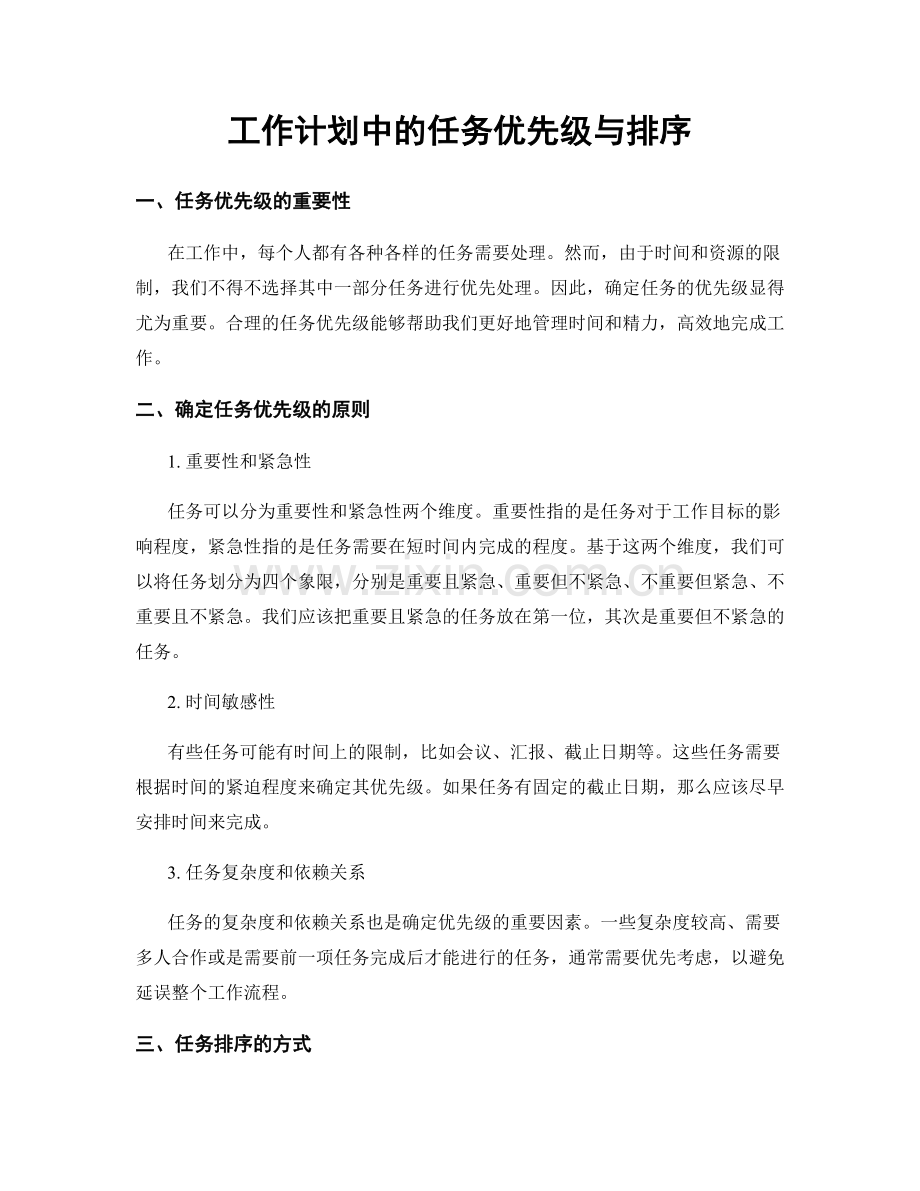 工作计划中的任务优先级与排序.docx_第1页