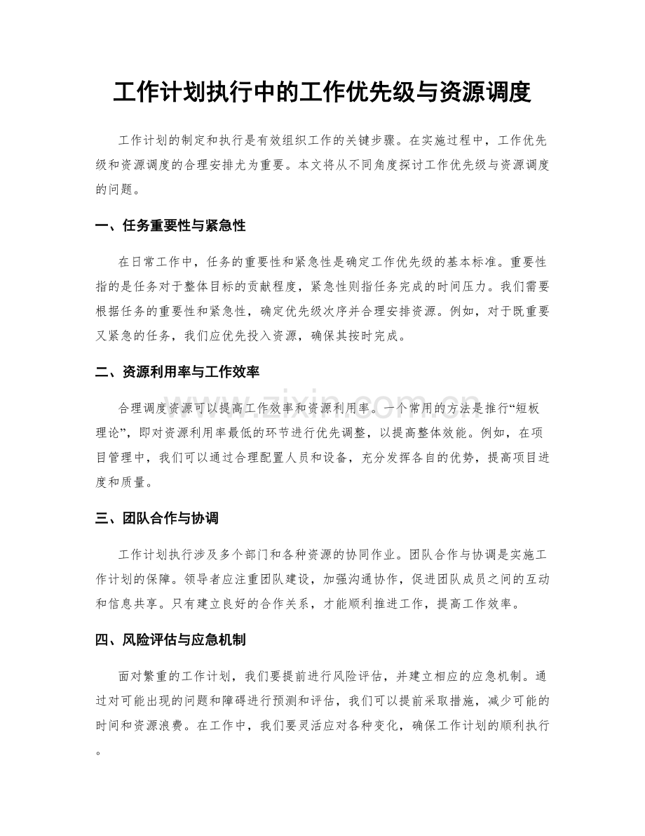 工作计划执行中的工作优先级与资源调度.docx_第1页