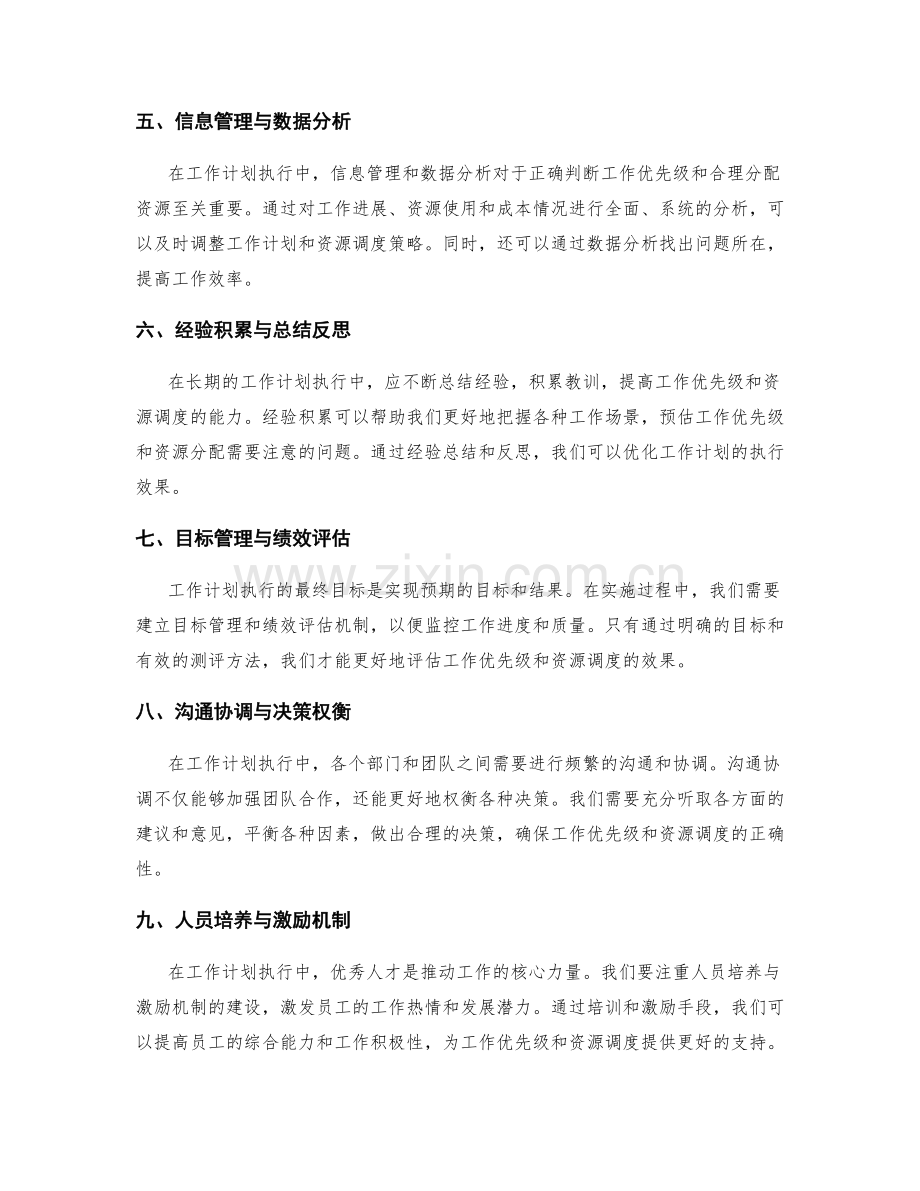 工作计划执行中的工作优先级与资源调度.docx_第2页