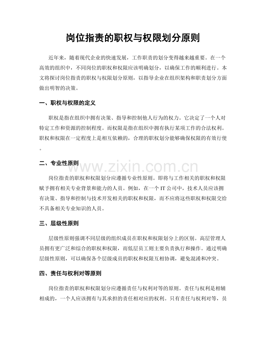 岗位职责的职权与权限划分原则.docx_第1页