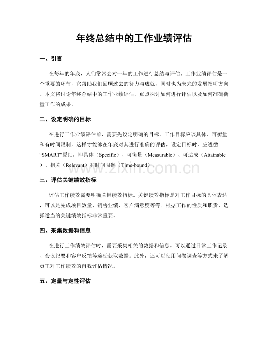 年终总结中的工作业绩评估.docx_第1页