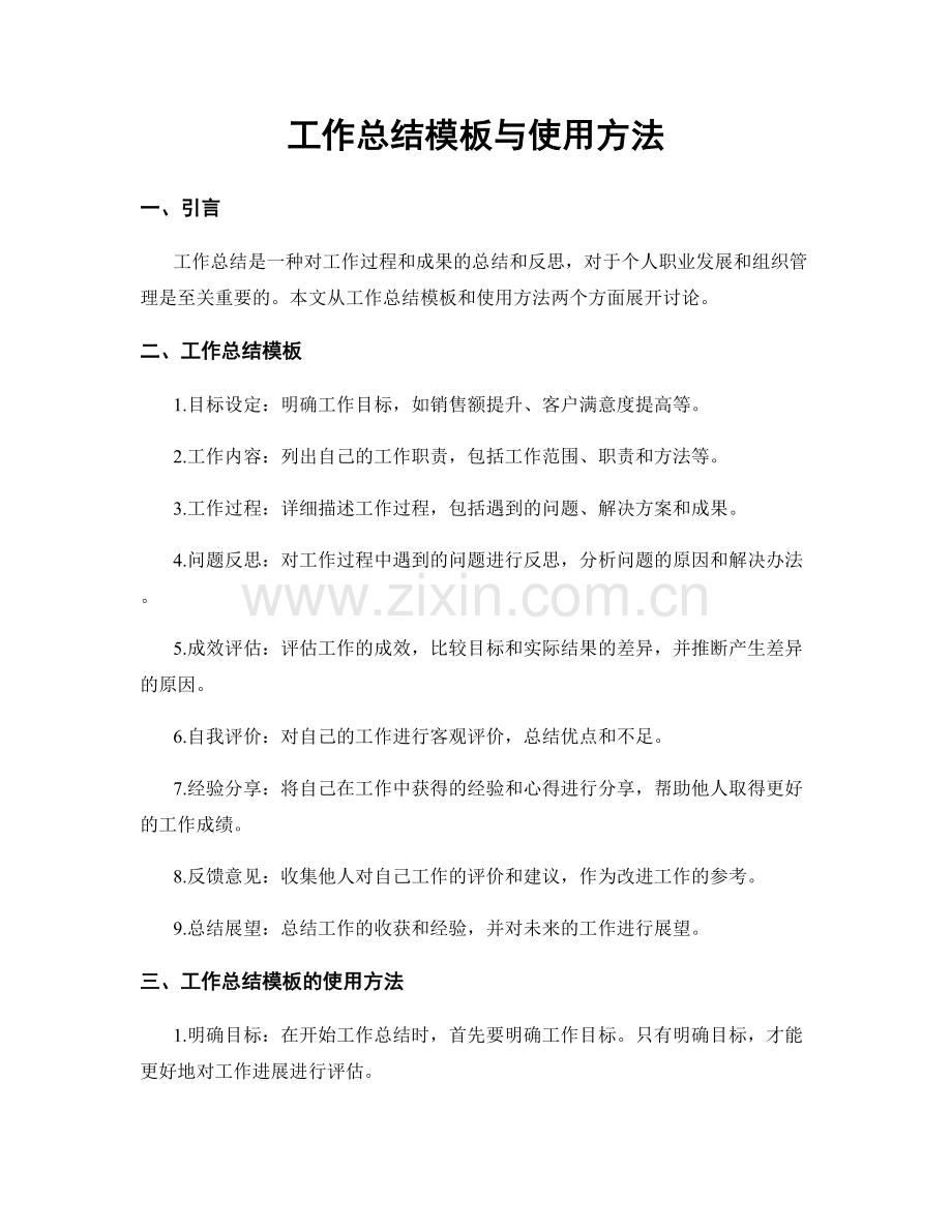 工作总结模板与使用方法.docx_第1页