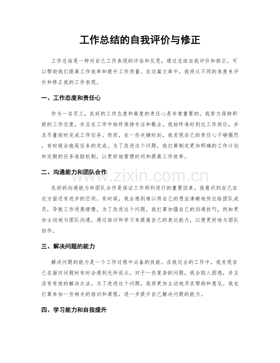 工作总结的自我评价与修正.docx_第1页