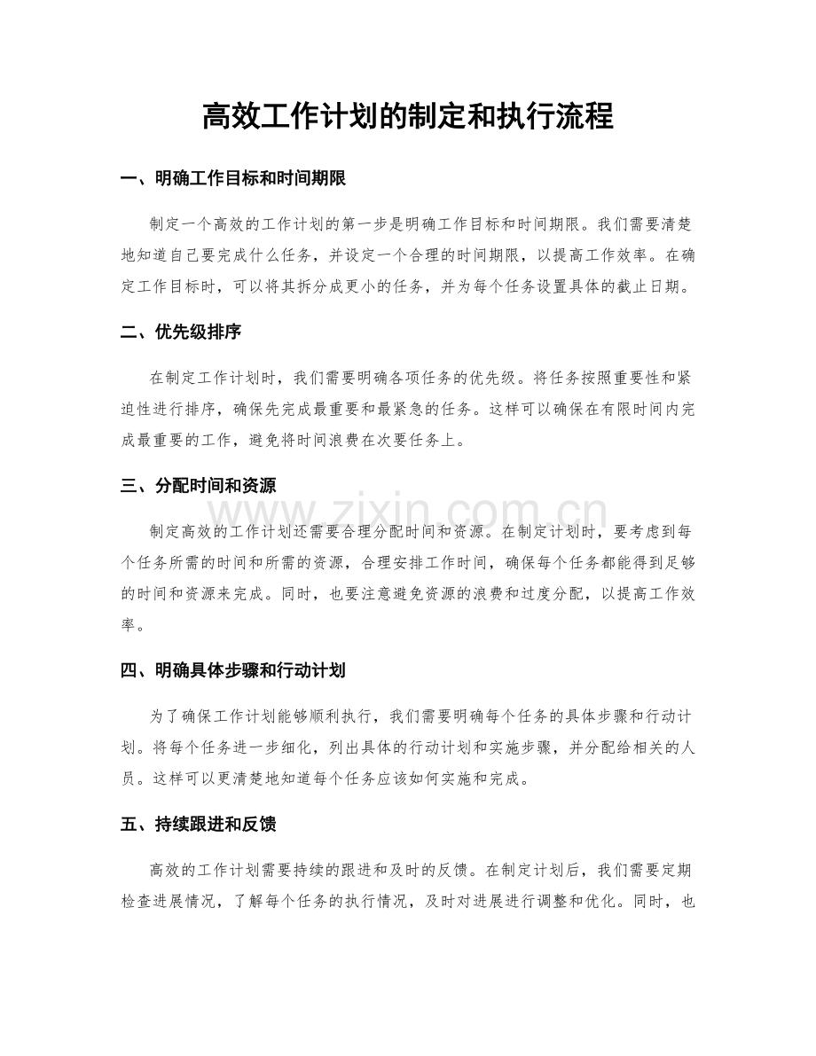 高效工作计划的制定和执行流程.docx_第1页