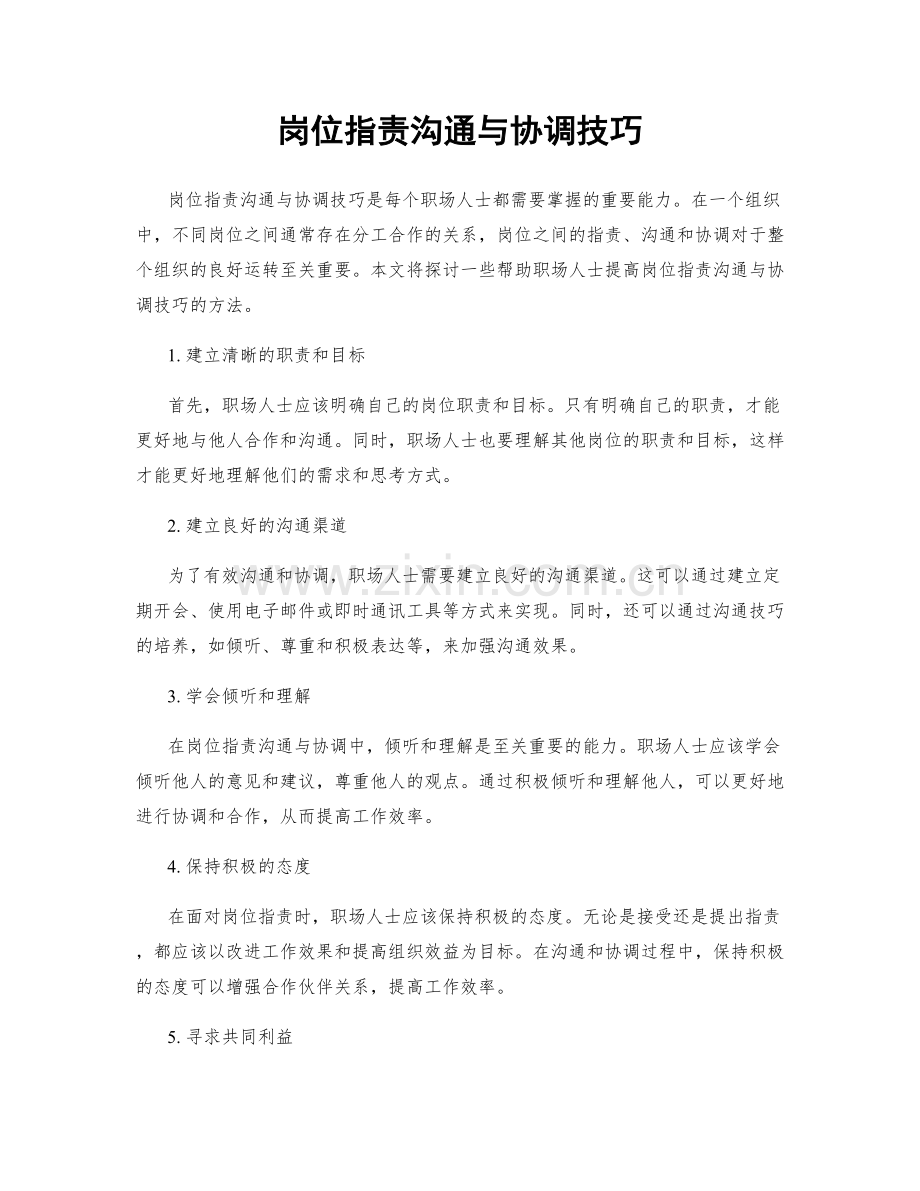 岗位职责沟通与协调技巧.docx_第1页