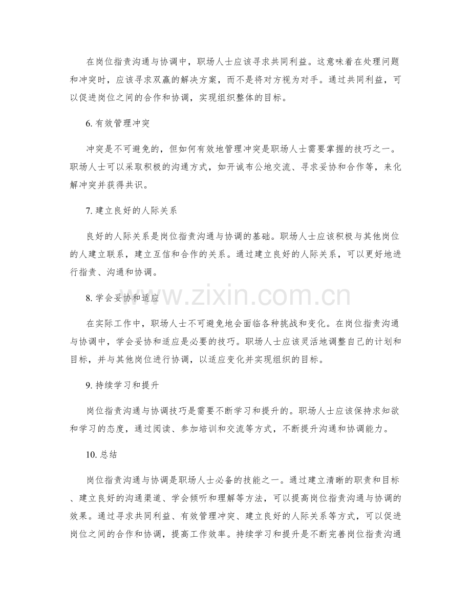 岗位职责沟通与协调技巧.docx_第2页