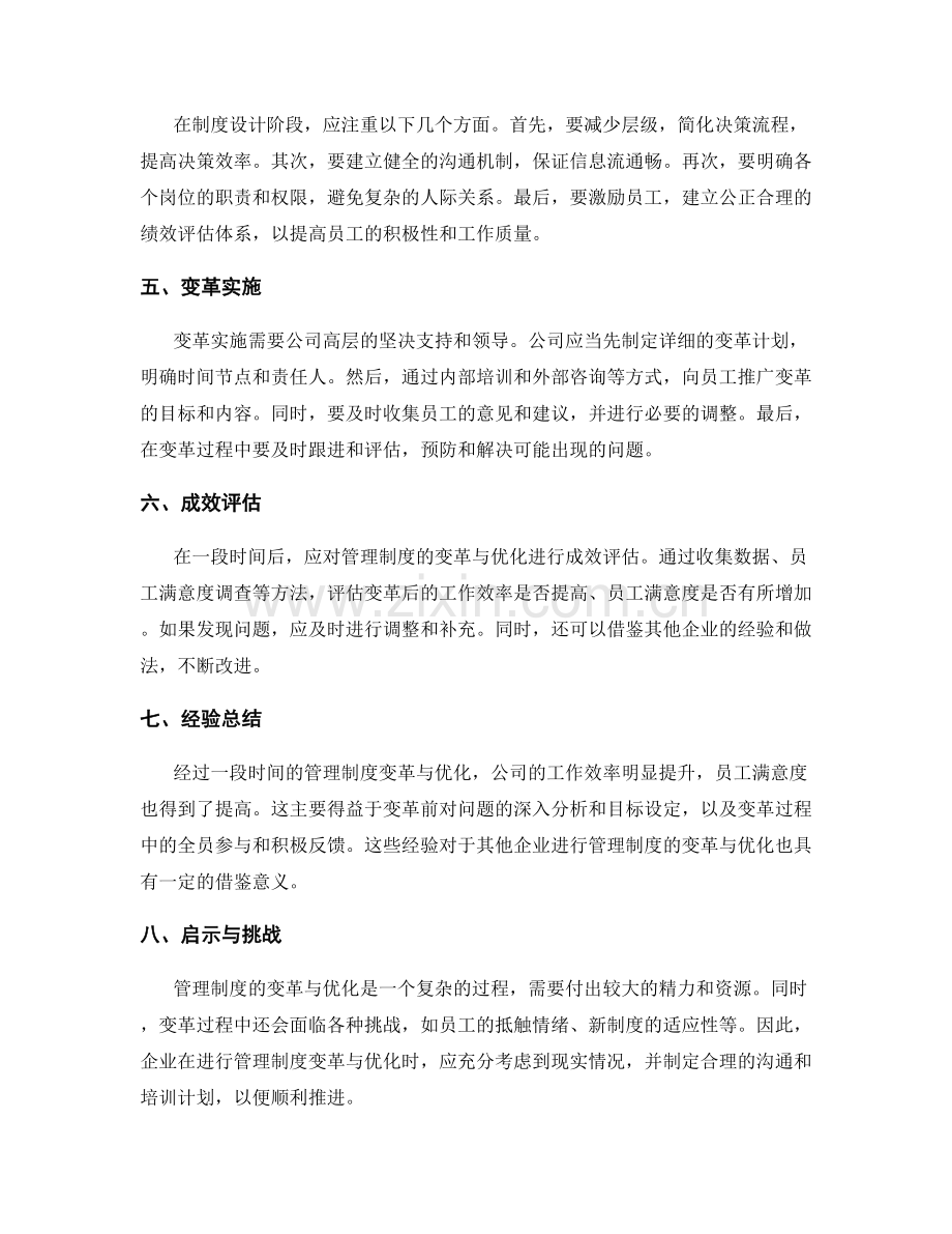 管理制度的变革与优化案例.docx_第2页