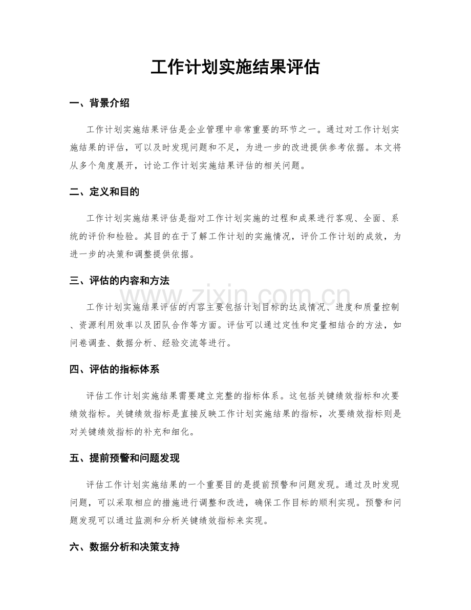 工作计划实施结果评估.docx_第1页