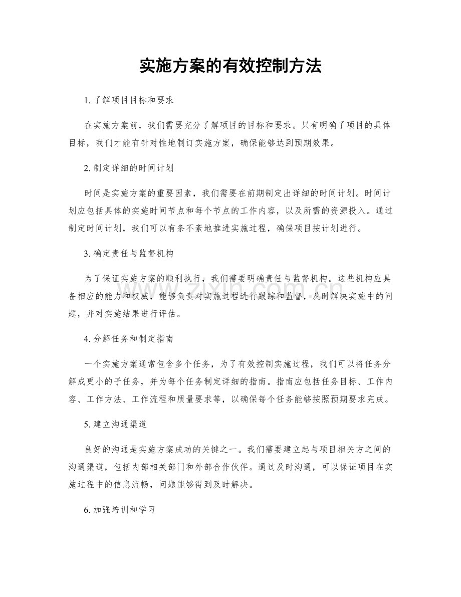 实施方案的有效控制方法.docx_第1页