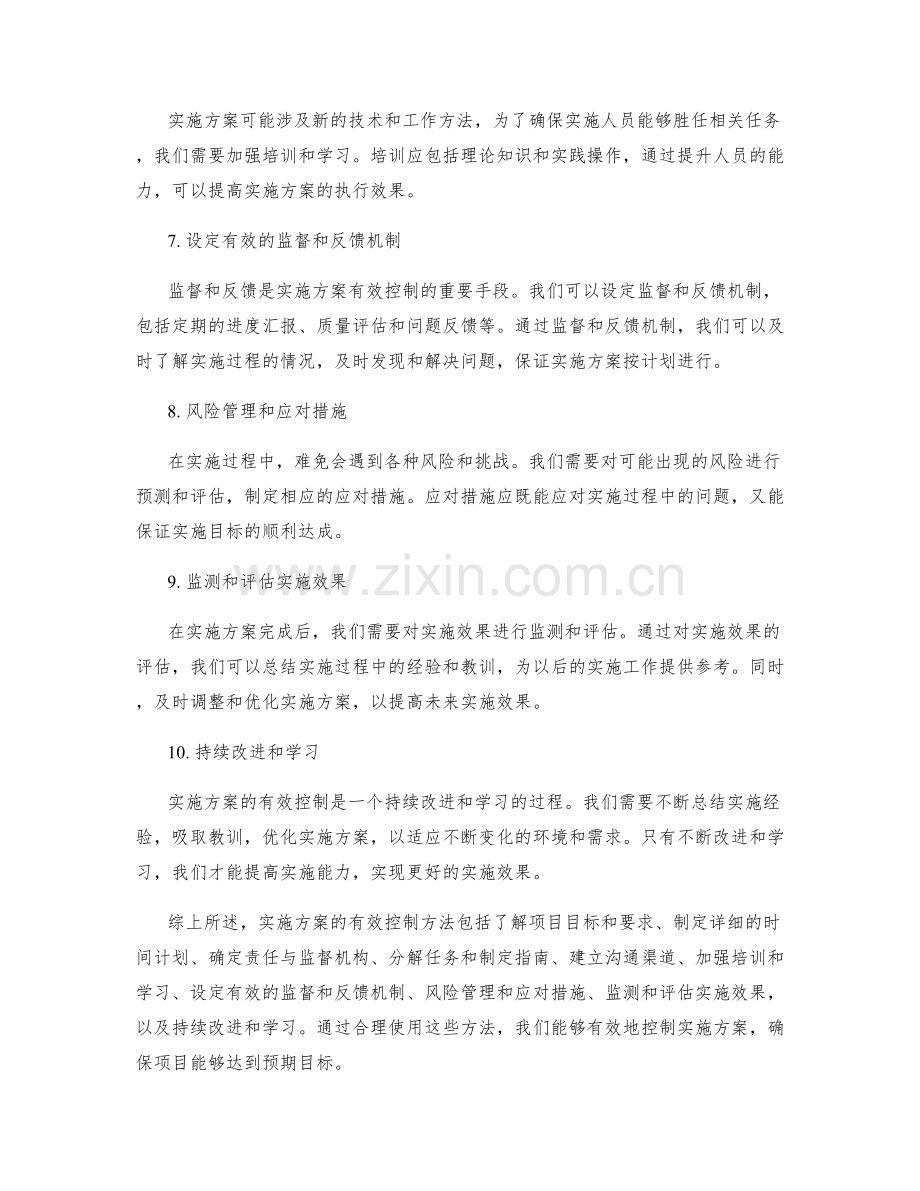 实施方案的有效控制方法.docx_第2页