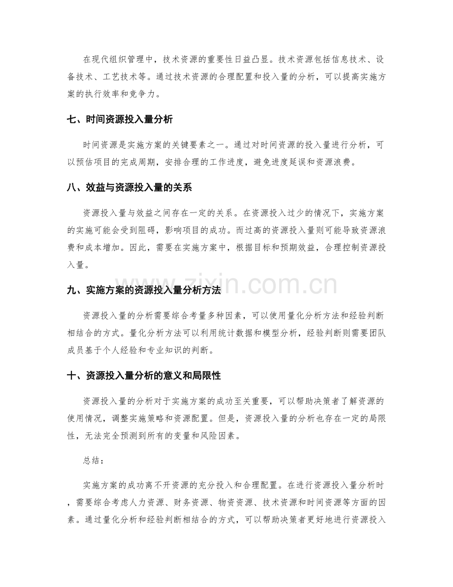 实施方案的资源投入量分析.docx_第2页