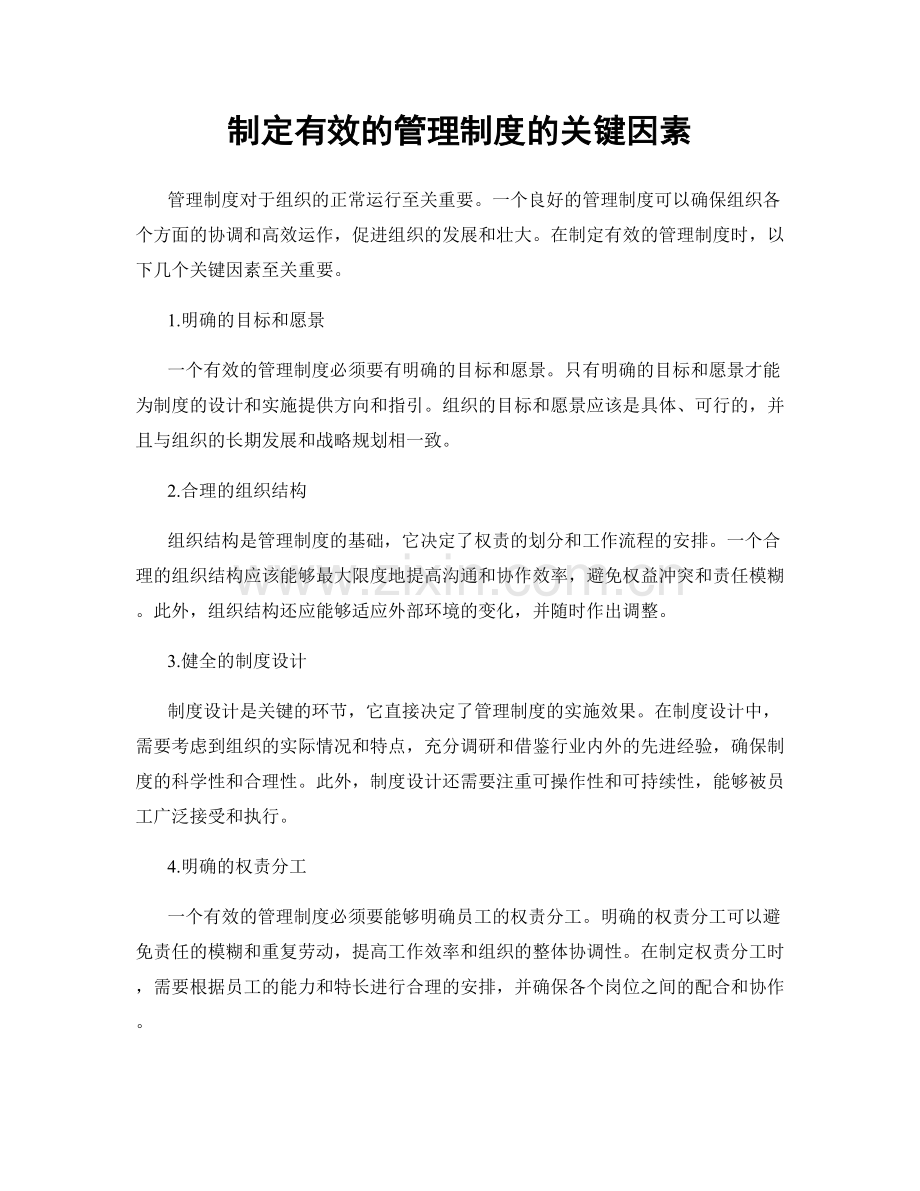 制定有效的管理制度的关键因素.docx_第1页