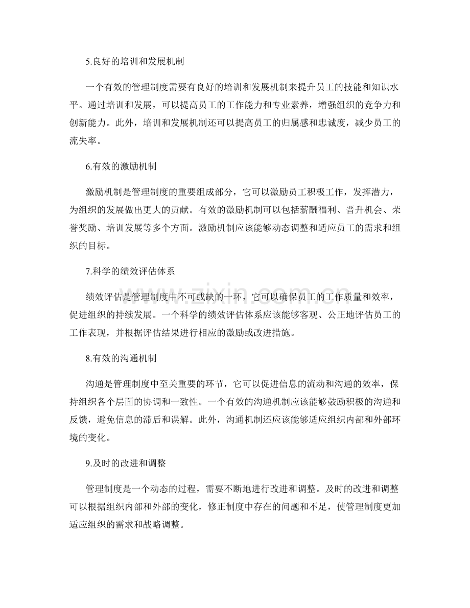 制定有效的管理制度的关键因素.docx_第2页