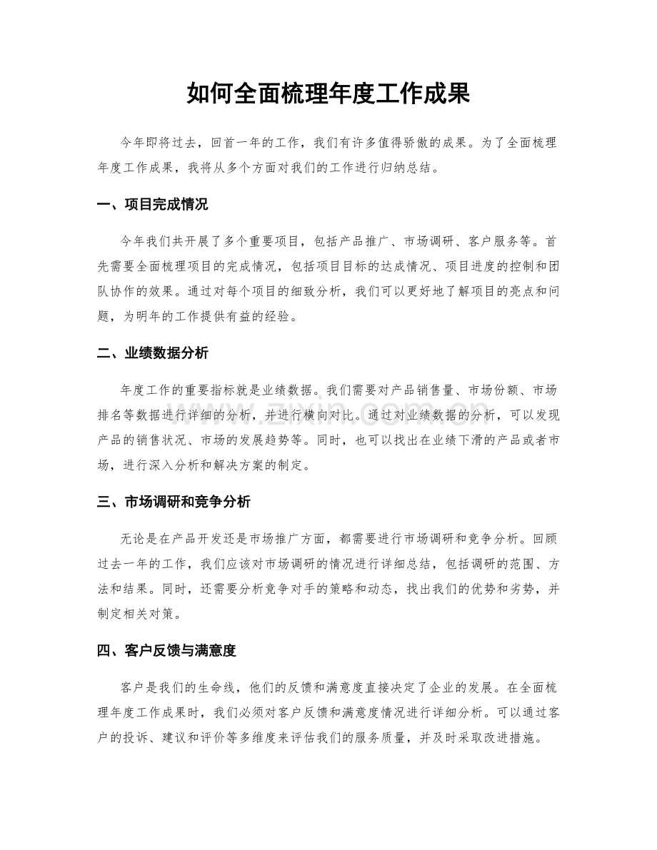 如何全面梳理年度工作成果.docx_第1页