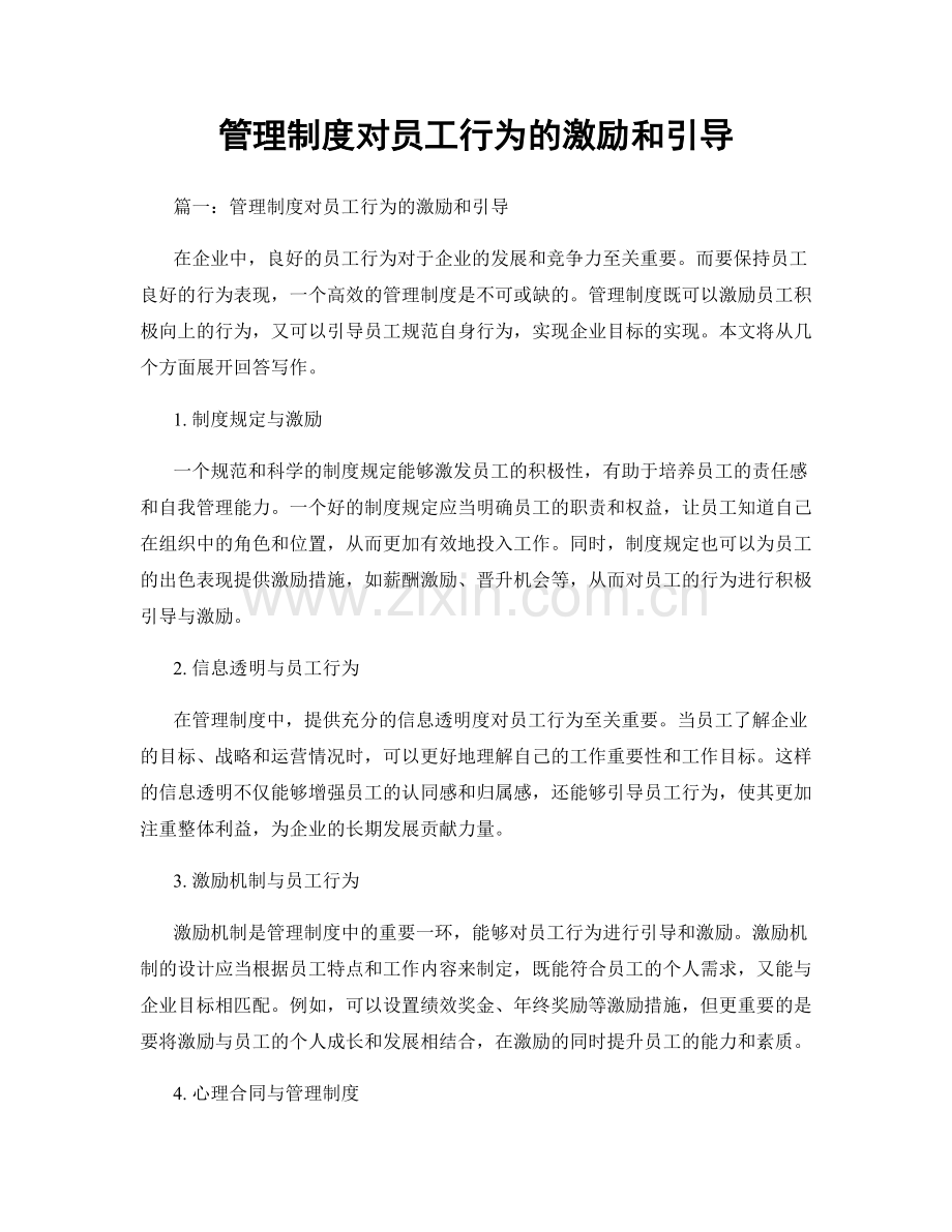 管理制度对员工行为的激励和引导.docx_第1页