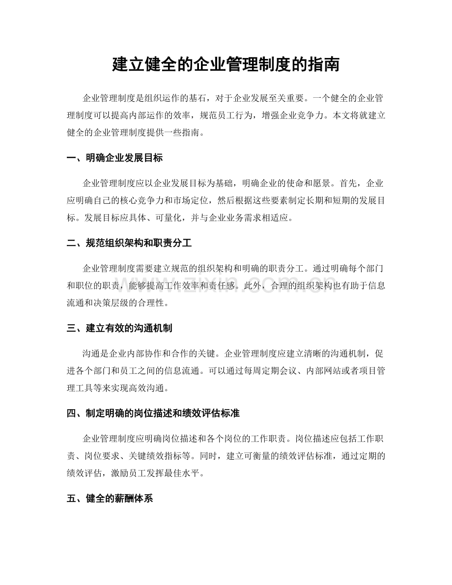 建立健全的企业管理制度的指南.docx_第1页