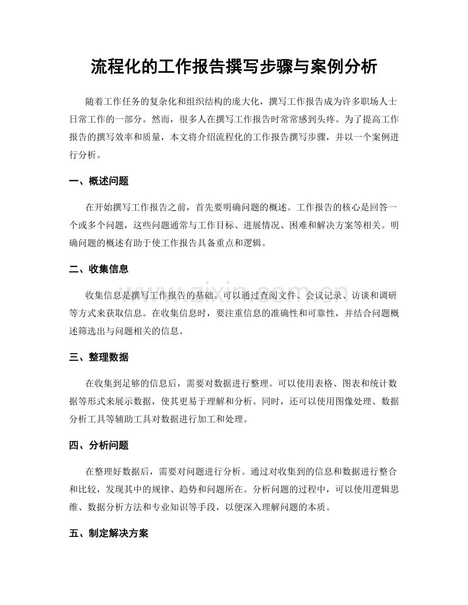 流程化的工作报告撰写步骤与案例分析.docx_第1页