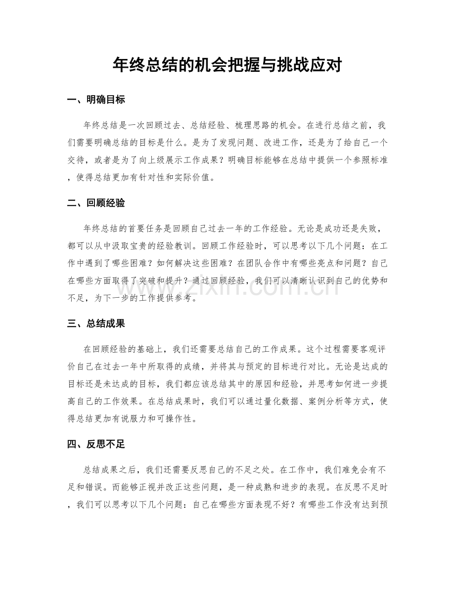 年终总结的机会把握与挑战应对.docx_第1页