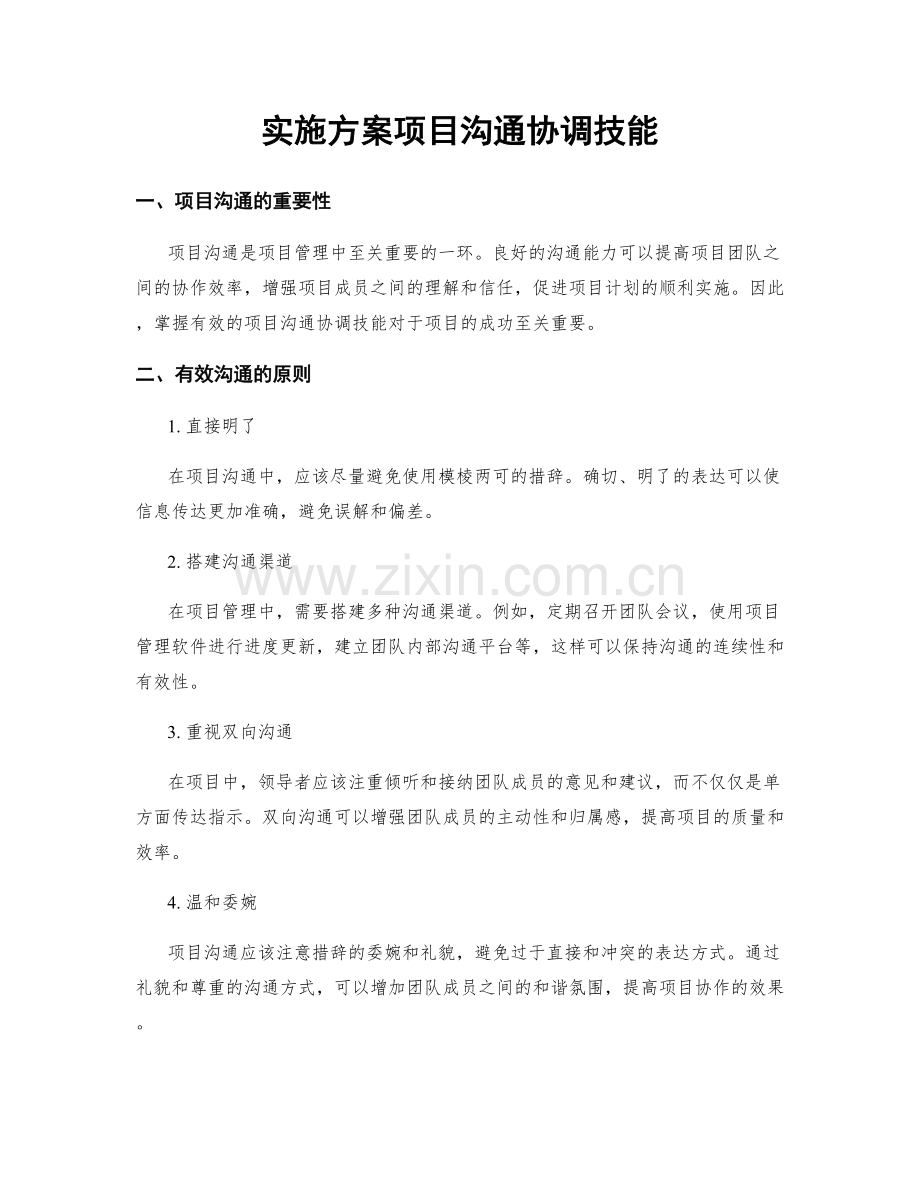 实施方案项目沟通协调技能.docx_第1页