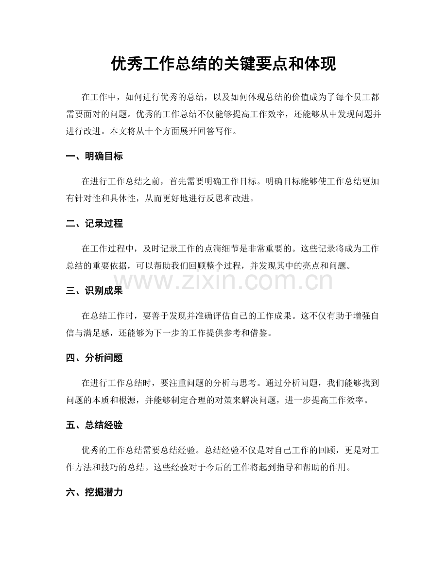 优秀工作总结的关键要点和体现.docx_第1页