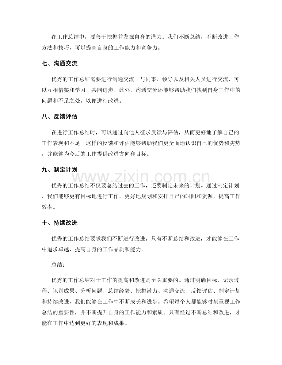 优秀工作总结的关键要点和体现.docx_第2页