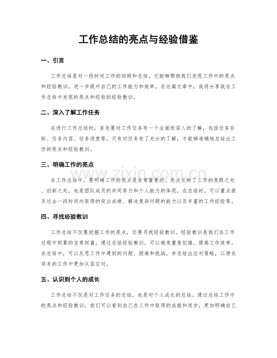 工作总结的亮点与经验借鉴.docx_第1页