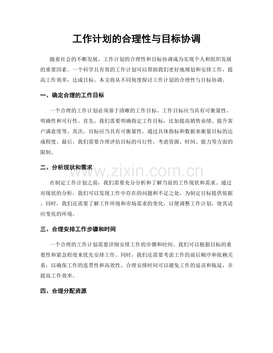 工作计划的合理性与目标协调.docx_第1页