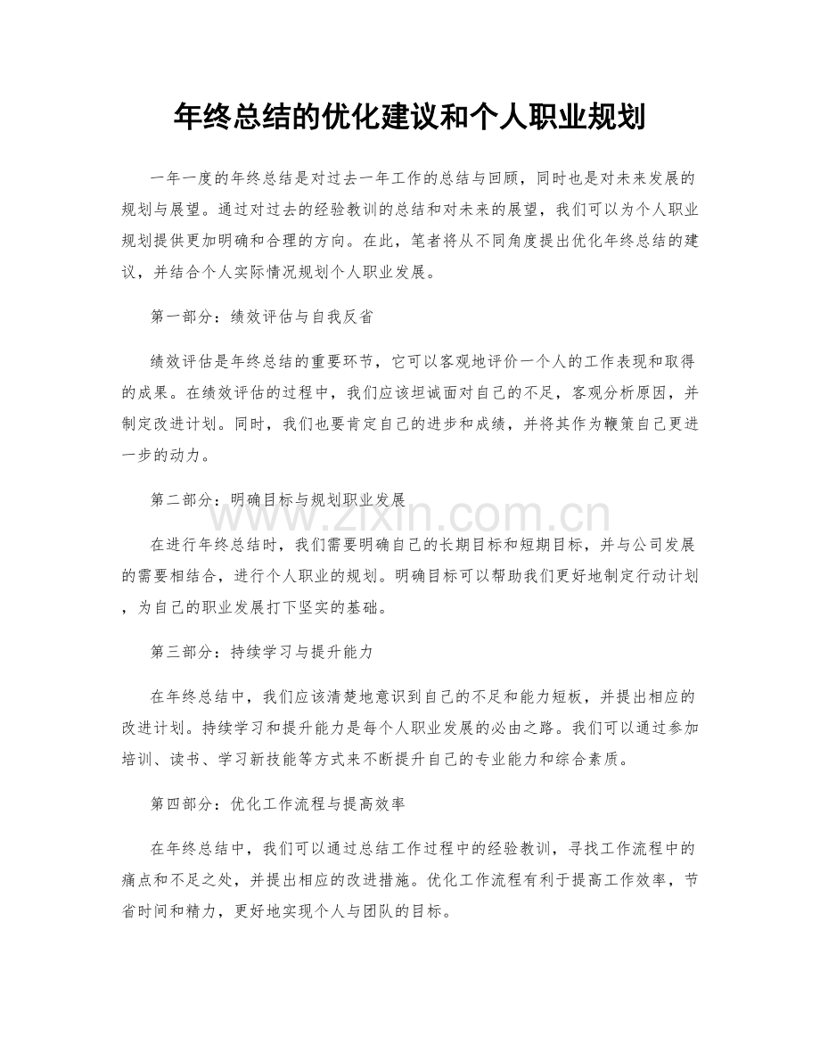 年终总结的优化建议和个人职业规划.docx_第1页