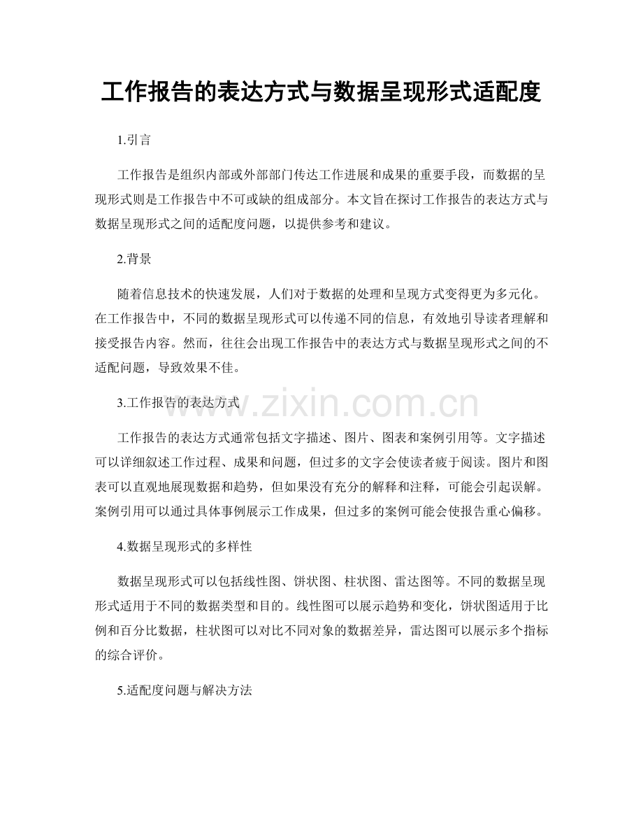 工作报告的表达方式与数据呈现形式适配度.docx_第1页