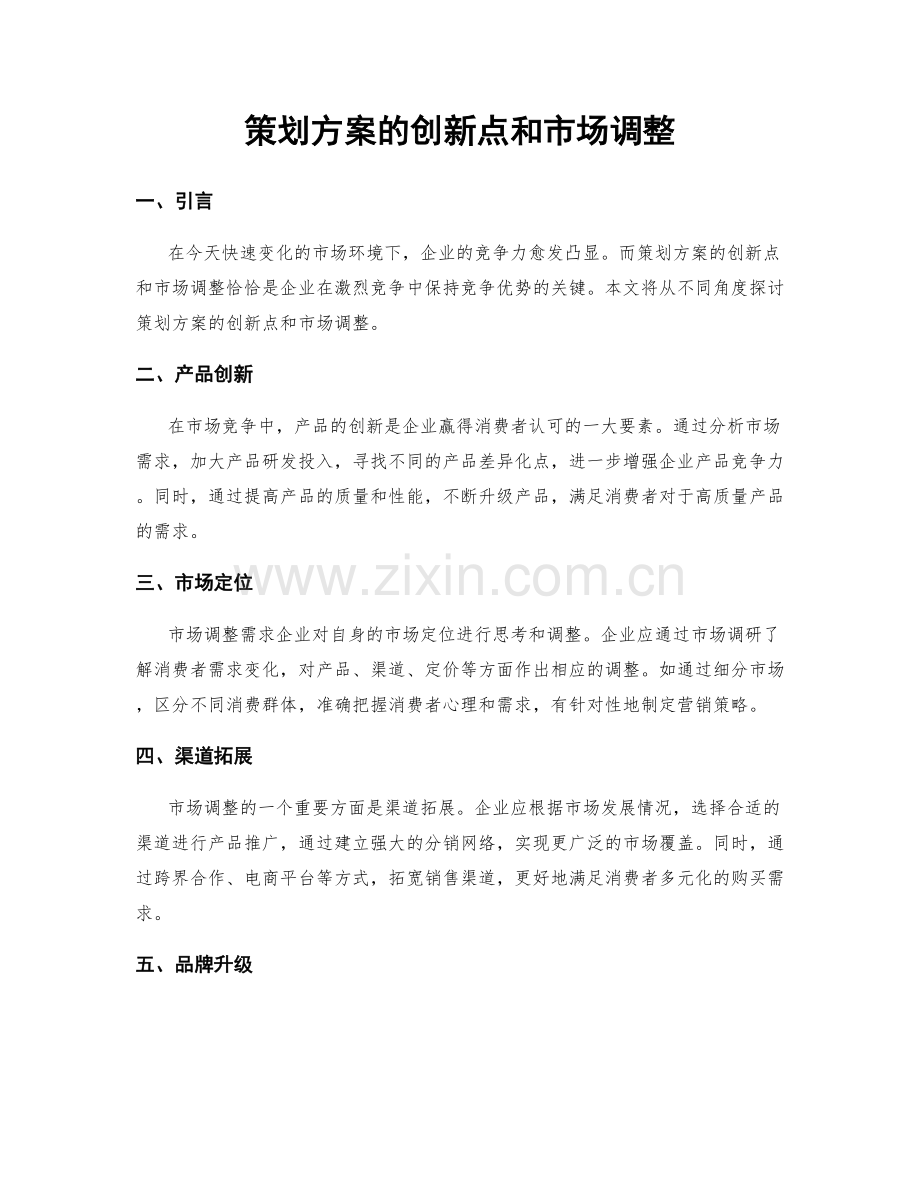 策划方案的创新点和市场调整.docx_第1页