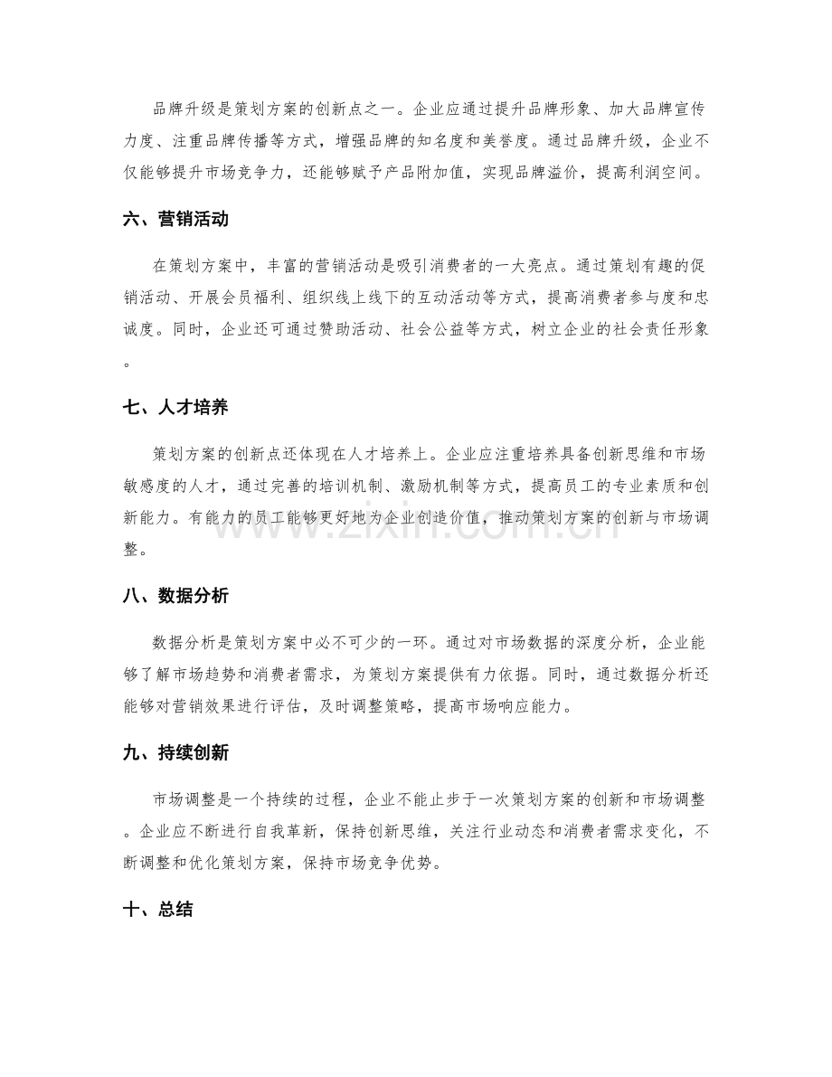 策划方案的创新点和市场调整.docx_第2页