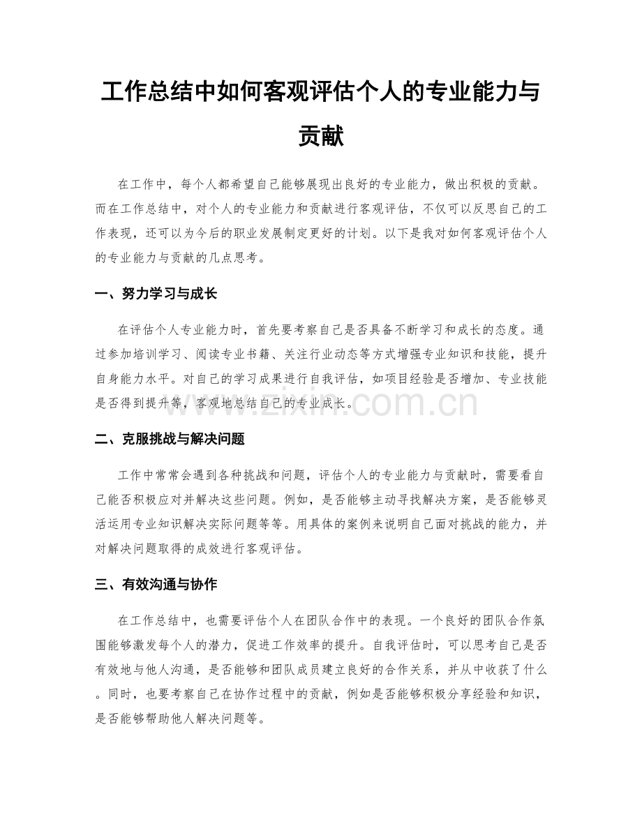 工作总结中如何客观评估个人的专业能力与贡献.docx_第1页