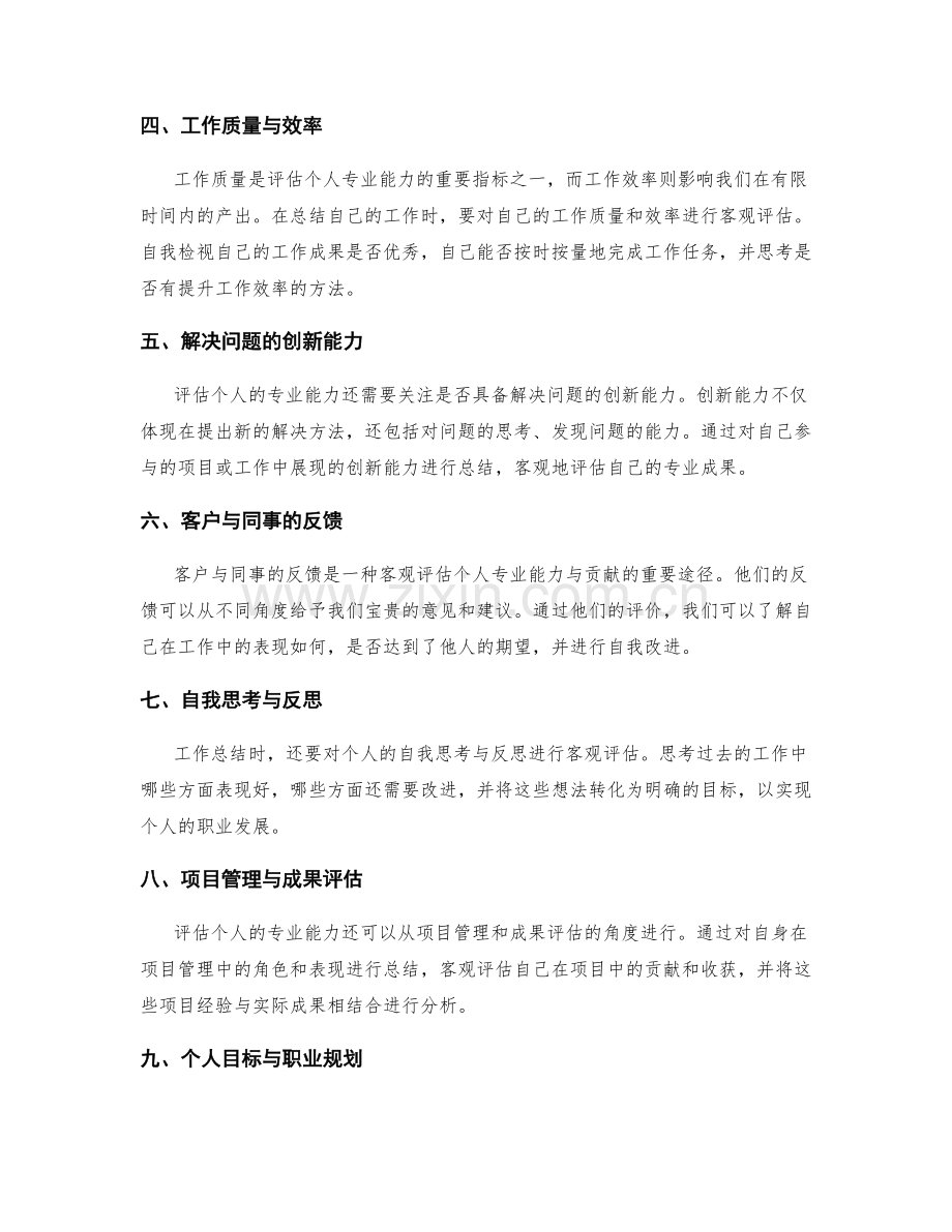 工作总结中如何客观评估个人的专业能力与贡献.docx_第2页