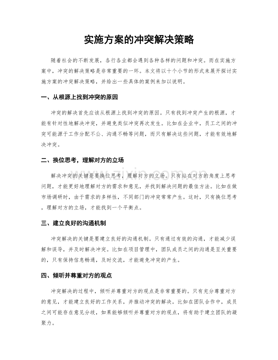 实施方案的冲突解决策略.docx_第1页