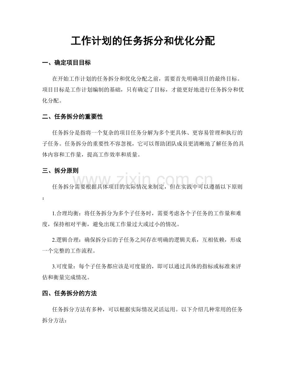 工作计划的任务拆分和优化分配.docx_第1页