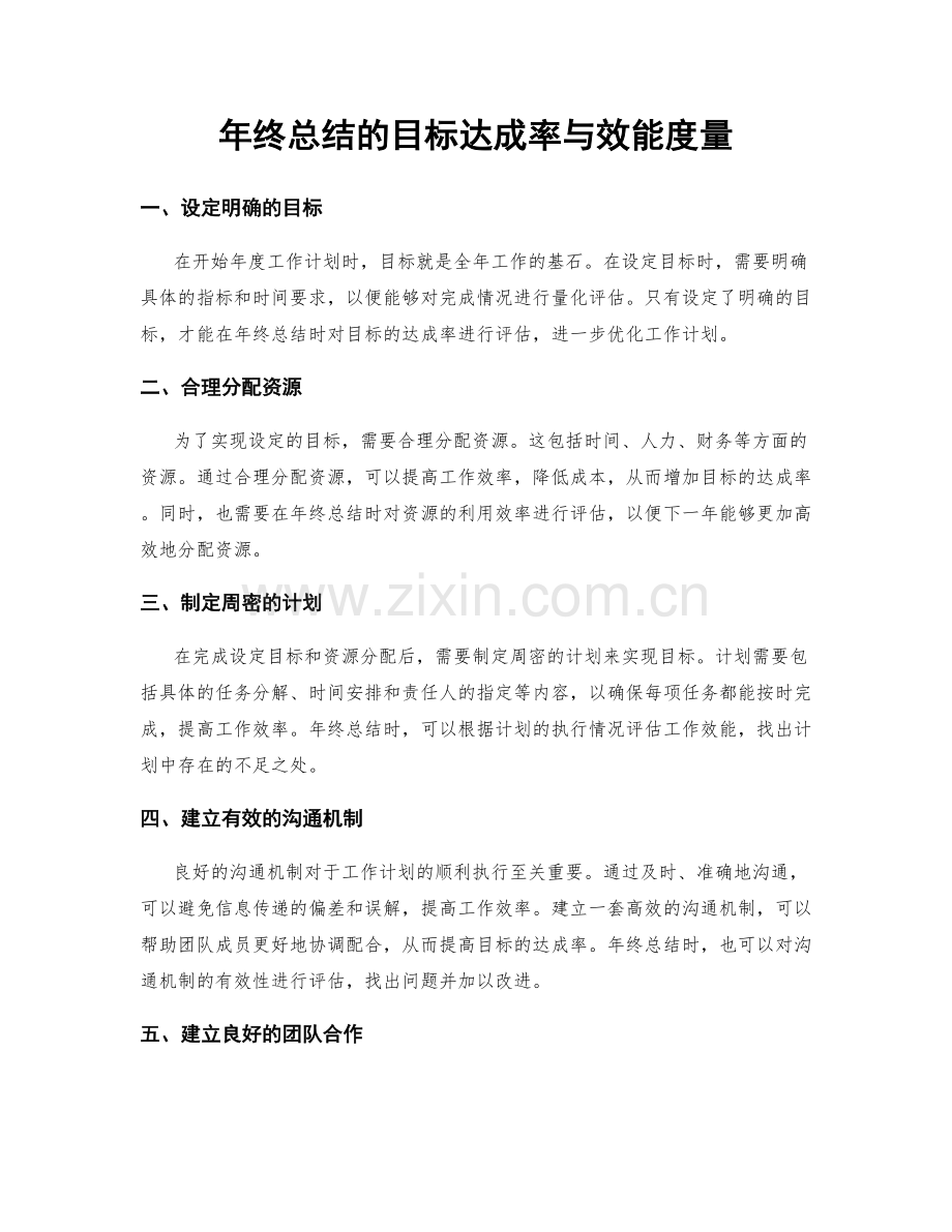 年终总结的目标达成率与效能度量.docx_第1页