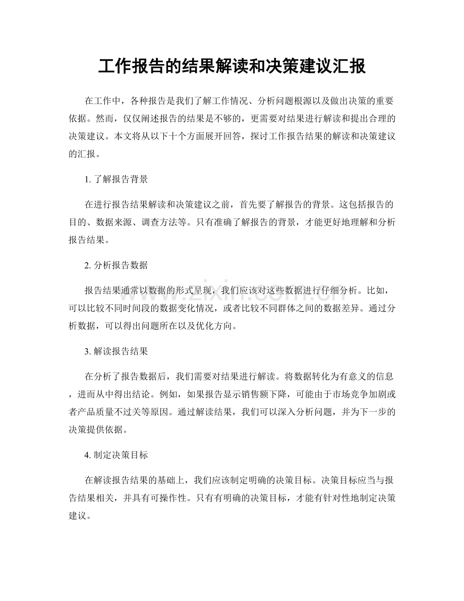 工作报告的结果解读和决策建议汇报.docx_第1页